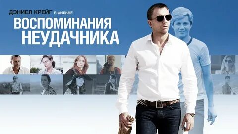 Воспоминания неудачника