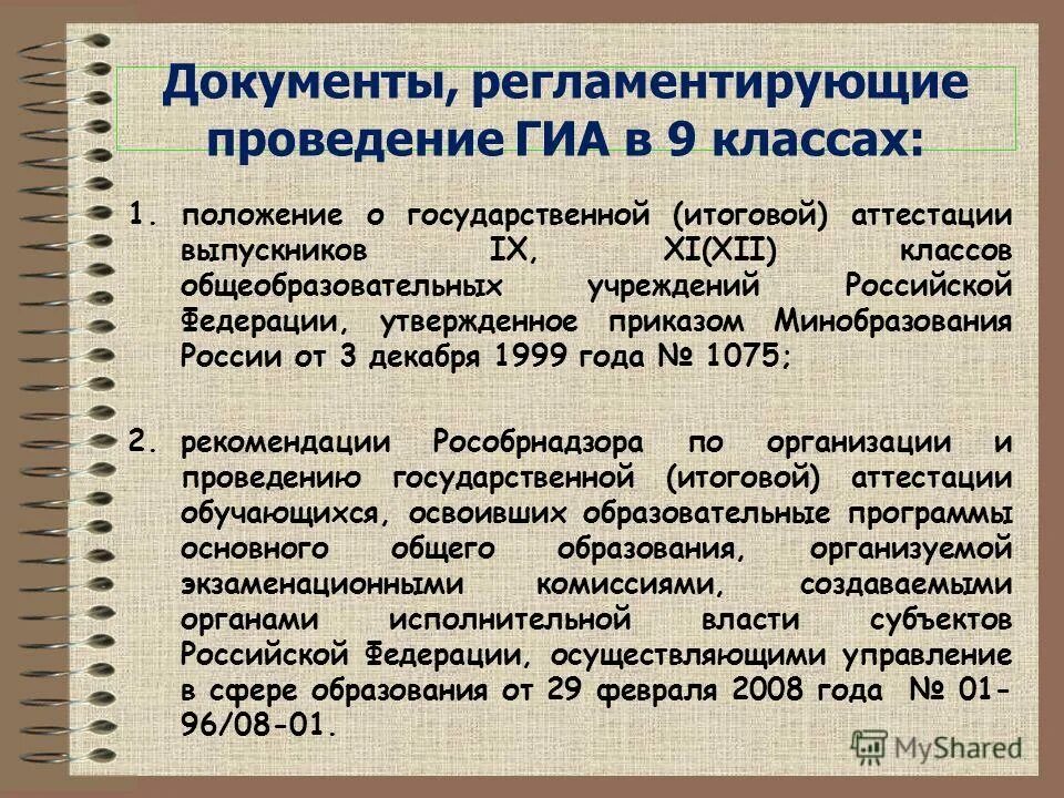 Порядок проведения гиа регламентируется документами. Документы регламентирующие гиа. Документ регламентирует порядок проведения гиа-9. Документы регламентирующие гиа. Документы регламентирующие гиа.