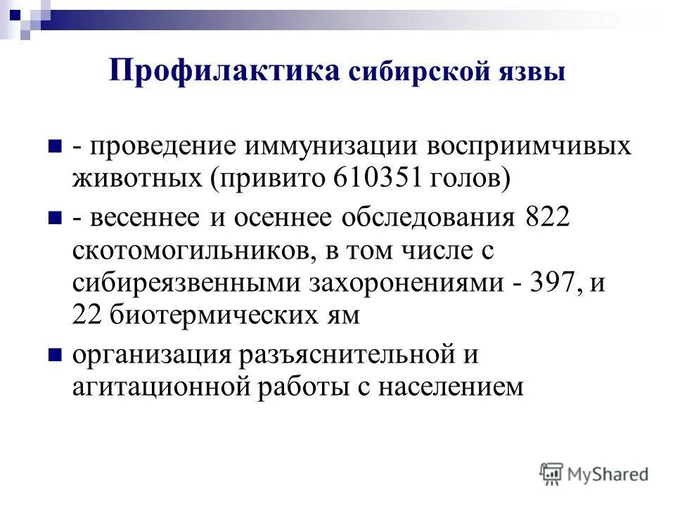 профилактика заболевания сибирской язвы. специфическая профилактика сибирской язвы вакцина. препараты для экстренной профилактики сибирской язвы. профилактика сибирской яз. профилактика сибирской язвы.