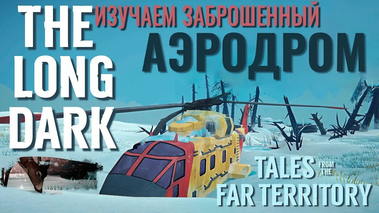 The long Dark Tales from the far Territory карта. Брошенный аэродром the long. Заброшенный аэродром Лонг дарк. Брошенный аэродром the long Dark бункер. Tales from the far territory