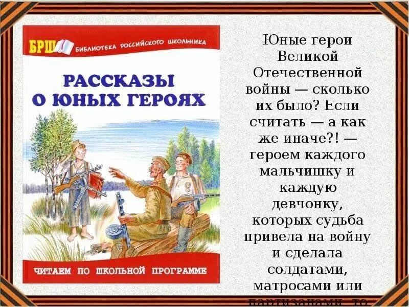 Прочти о войне Прикоснись к подвигу. Мы о подвигах читаем стать героями мечтаем литературный час. Прочти книгу о войне Стань ближе к подвигу. Презентация «Прикоснись сердцем к подвигу" на тему «дети – герои ВОВ». Мечта героев произведений