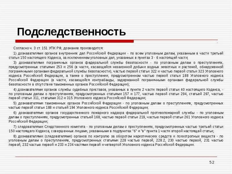 Статью 241 ук рф. Ст. 151 УК РФ подследственность. Ст 151 УПК РФ подследственность. Подследственность уголовных дел УПК таблица. Ст 128.1 УК РФ подследственность.