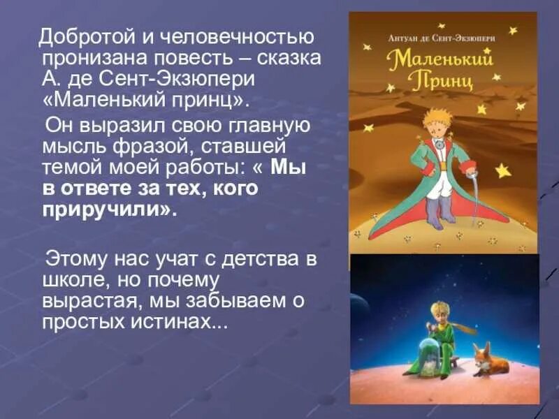 Краткое содержание маленький принц 3 класс. Сент-Экзюпери де а. «маленький принц» (1942). Сказка Антуана де сент-Экзюпери маленький принц. Маленький принц описание книги. Главная мысль рассказа маленький принц.