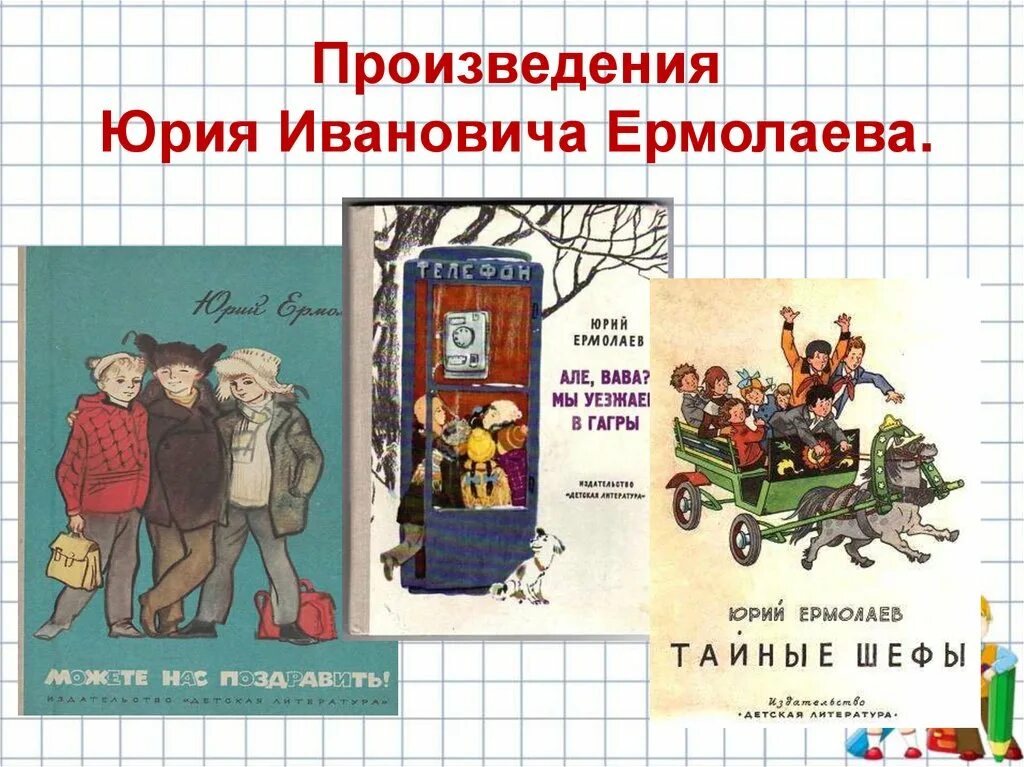 Произведение 2 пирожных. Произведения ю.Ермолаева. Ю Ермолаев книги.