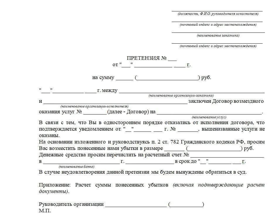 Претензия неоплата услуги. Бланк заявления претензии на возврат денежных средств. Претензия по расторжению договора оказания услуг. Претензия по возврату денежных средств по договору оказания услуг. Пример претензии на возврат денежных средств.