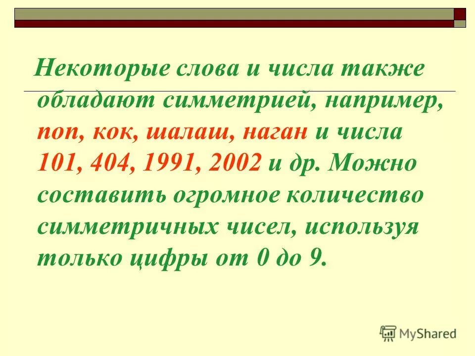 Количество также. Симметричные числа. Симметричные числа примеры. Симметричные числа в математике. Симметрия слов и чисел.