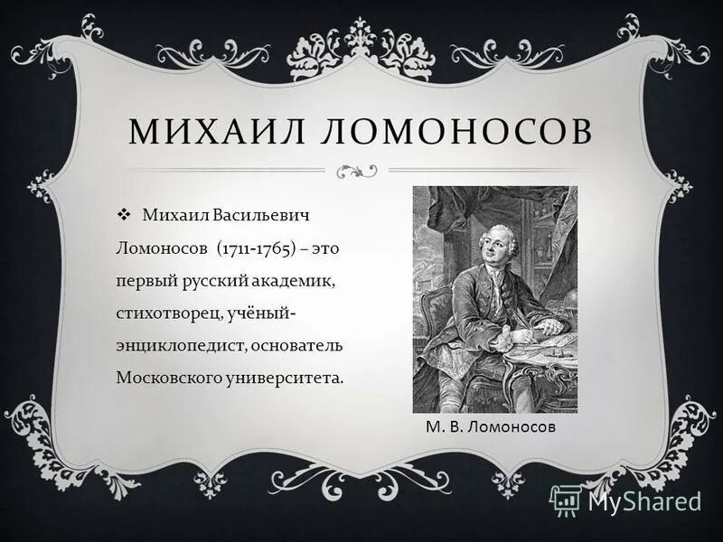 Первый российский академик. Автобиография Ломоносова 7 класс.