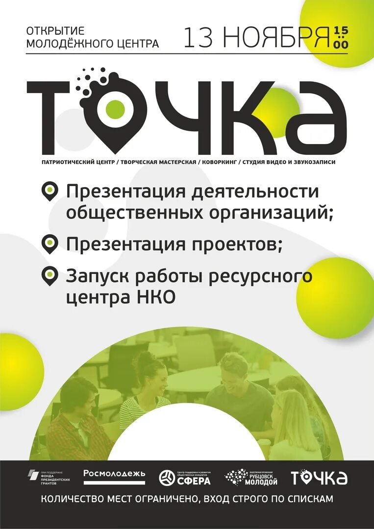 Точка рубцовск. Молодежный центр точка рубцовск. Центр точка рубцовск. Точка рубцовск. Открытие молодежного центра.