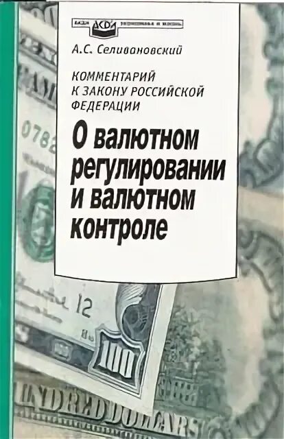 Валютное регулирование статья. Валютное регулирование. Валютное законодательство. Валютное законодательство РФ. Законодательство о валютном регулировании.