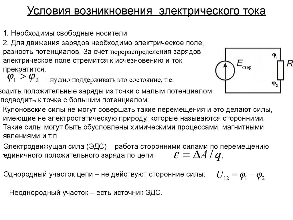 Какие условия необходимы для возникновения тока. Условия возникновения электрического тока кратко. Электрический ток условия возникновения электрического тока. Условия необходимые для поддержания электрического тока. Условия возникновения тока.