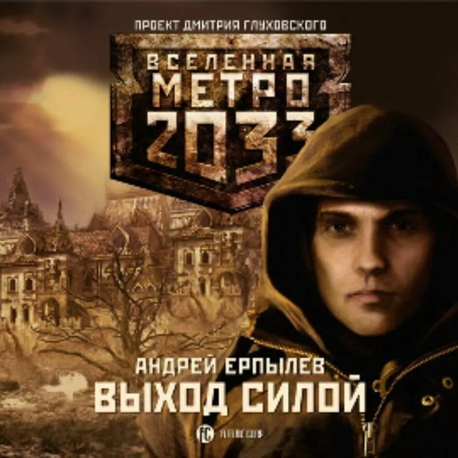 Вселенная метро 2033 США. Сурен Цормудян наследие предков. Вселенная метро 2033 Прокопьевск.