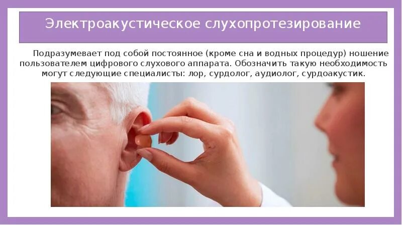 Коррекция нарушения слуха. Электроакустическое слухопротезирование. Коррекция нарушений слуха. Средства коррекции нарушений слуха. Методы коррекции слуха.