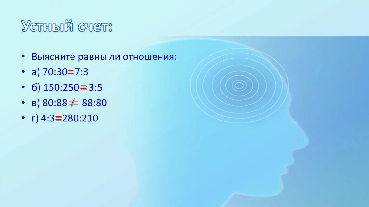 250 150 90 найдите ее пятый. Равны ли отношения. Равны ли отношения 6 класс. Устный пример равен 32. Равны ли отношения 70 30 и 7 3 и 8.