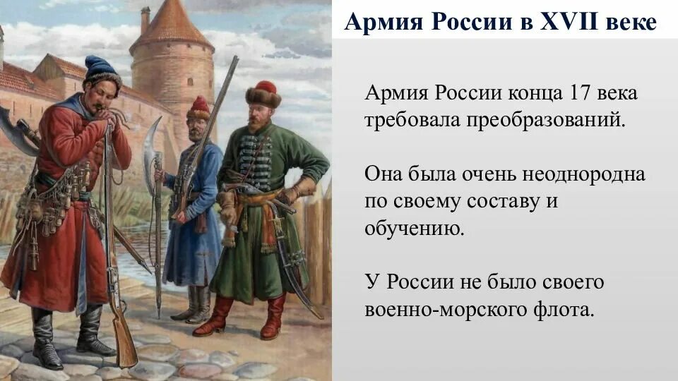 Рубеже xvi xvii вв. Армия руси 17 век. россия на рубеже xvii-xviii вв.. россия на рубеже xvii – xviii веков. россия на рубеже 17-18 веков.