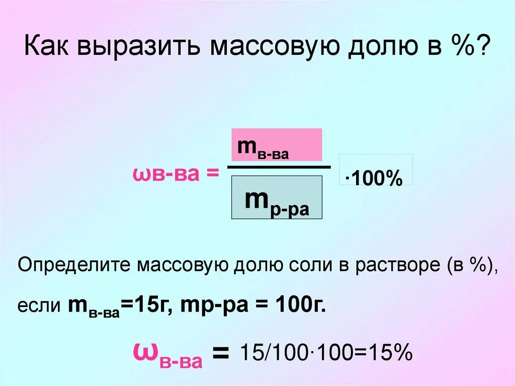 Минут в полученном растворе. Как вычислить массовую долю соли. Как найти массовую долю соли формула. Как вычислить массовую долю соли в растворе. Массовая доля соли в растворе.