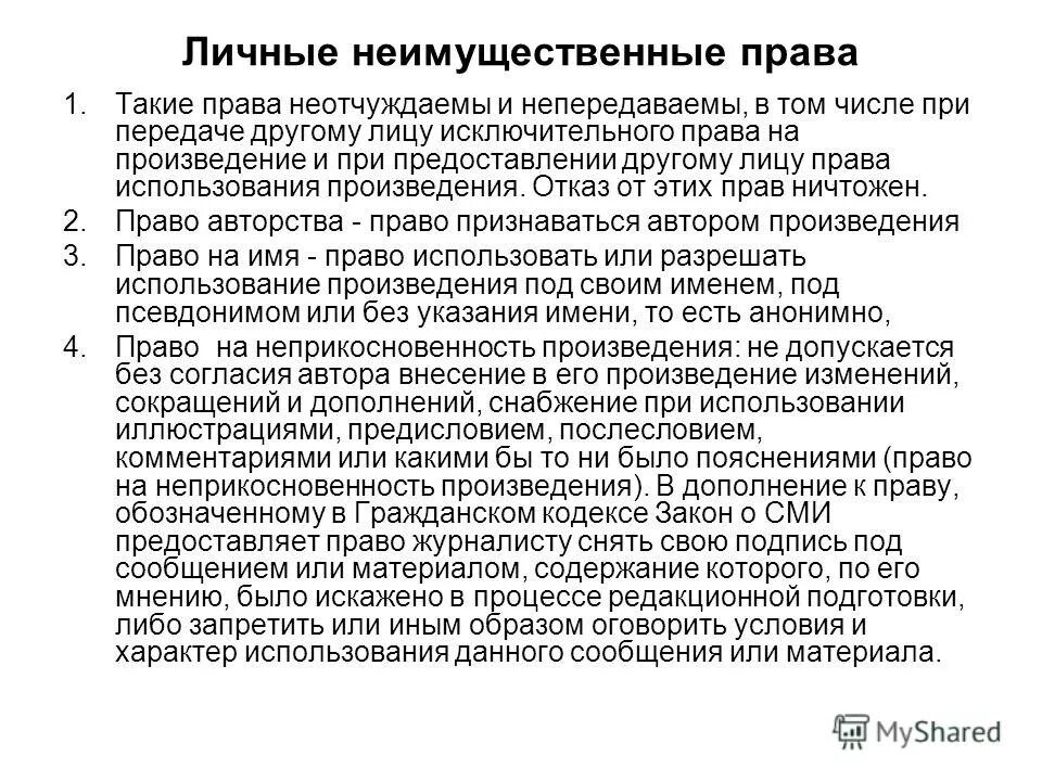 иные неимущественные права автора. цели корпоративных коммуникаций. исключительное право неотчуждаемо. авторские права которые по договору являются неотчуждаемыми. неотчуждаемые права человека.