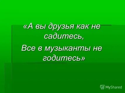 Как ни садитесь в музыканты не годитесь