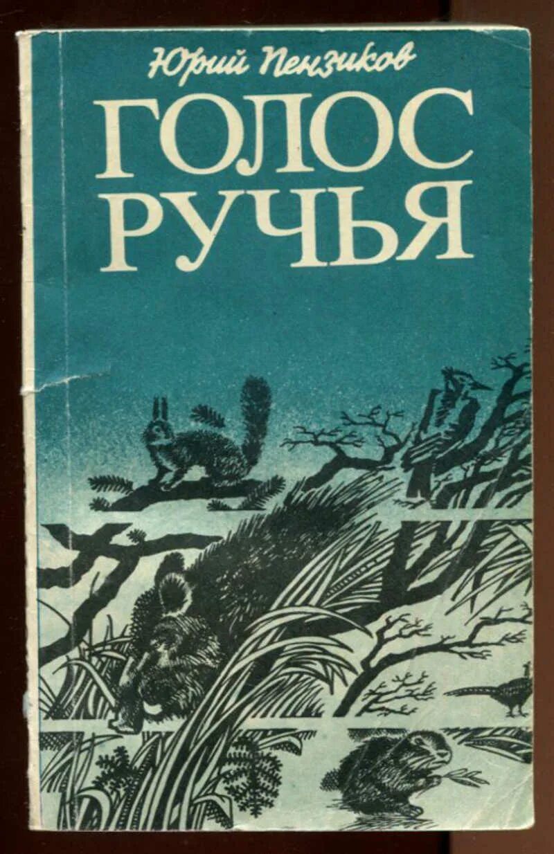 Слышать твой голос цитаты. Стихи про мужской голос. Твой голос как ручей. Стих про ручеек. Песня ручья.