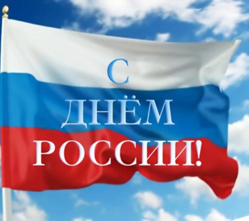 12 июня 2014. С днём России 12 июня. М днем России. С днем России поздравления. Едем в Россию.