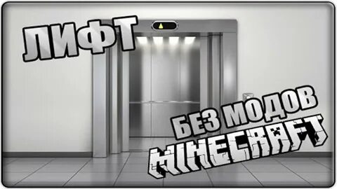 Рабочий лифт в майнкрафте