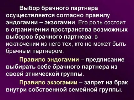 Выбор брачного партнера