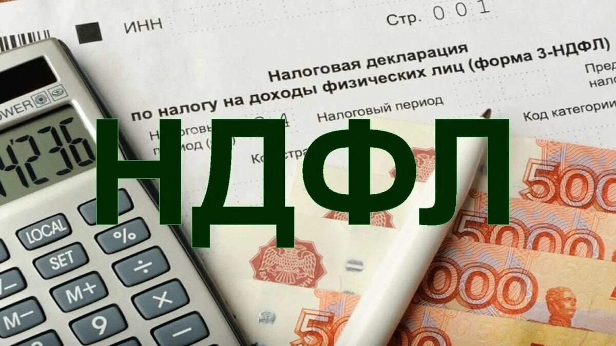 Новый налог ндфл 2024. НДФЛ. НДФЛ картинки. Налог НДФЛ. Подоходный налог картинки.