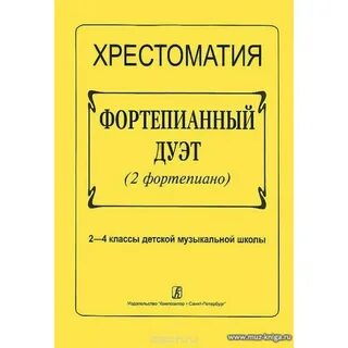 Фортепиано ноты хрестоматия