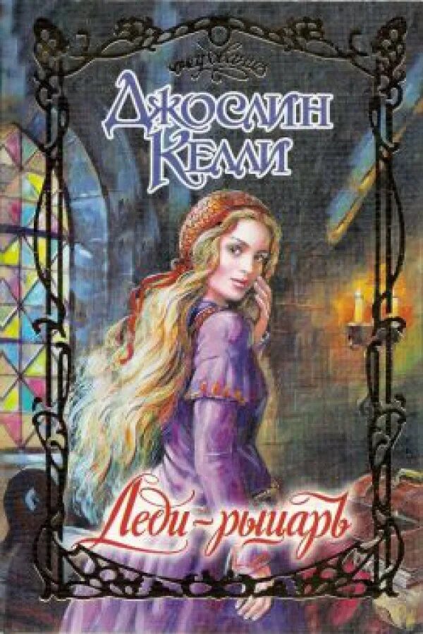 Рыцарь для леди читать полностью. Рыцарь для леди читать полностью. Рыцарь лунного света джослин келли. Рыцарь для леди читать полностью. Рыцарь для леди читать полностью.