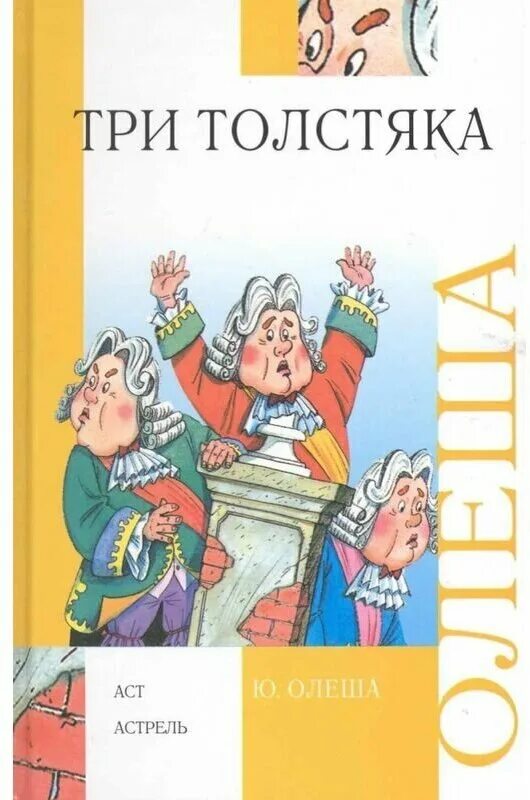 Краткое содержание книги три толстяка. Олеша три толстяка АСТ. Олеша три толстяка книга. Книжка три толстяка Олеша.