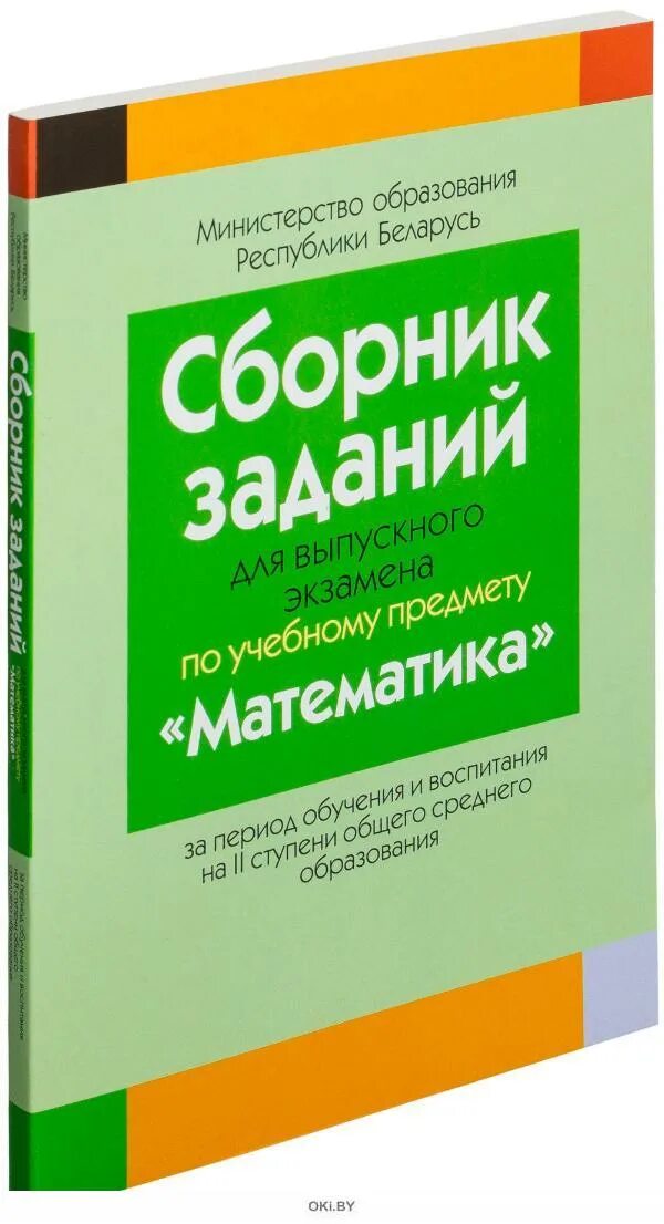 Ответы сборник экзамена по математике. Сборник задач по математике 9 класс экзамен. Сборник заданий для выпускного экзамена по математике 9 класс. Сборник заданий по математике для выпускного экзамена. Сборник задач подготовки к экзаменам по математике.