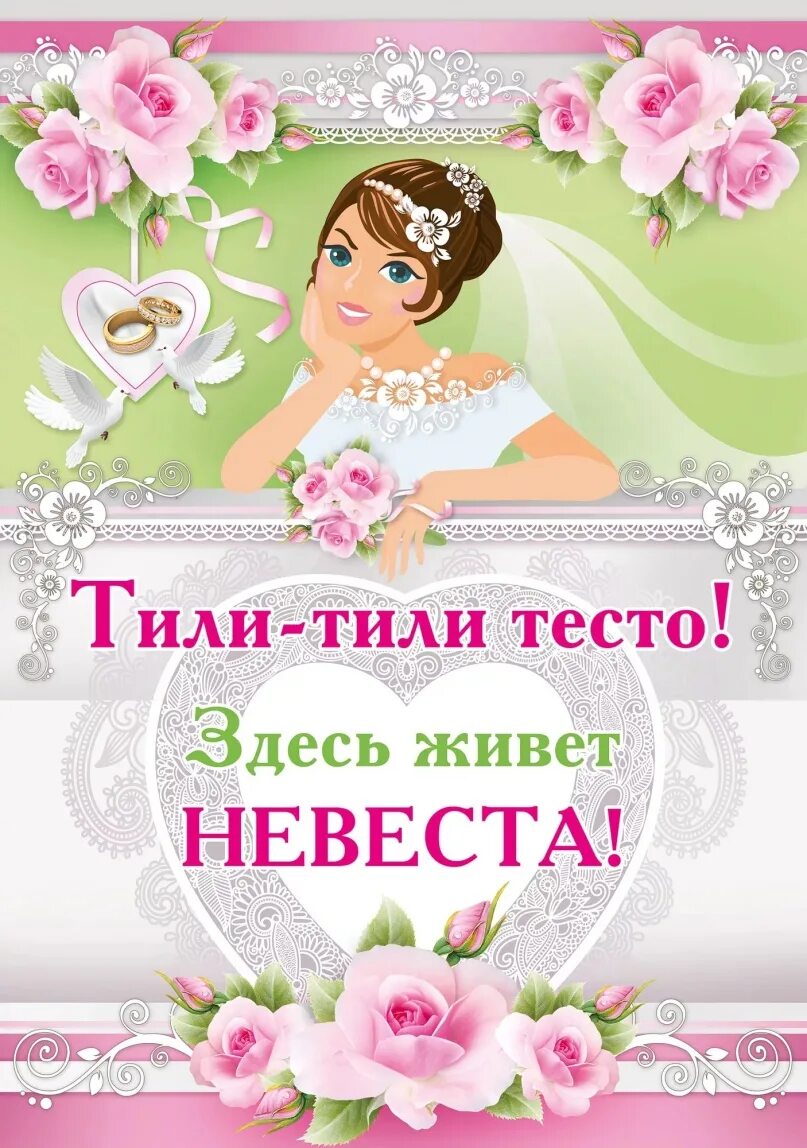 Плакаты невеста. Здесь живет невеста плакат. свадебные плакаты здесь живет невеста. тили тили тесто здесь живет невеста. тили тили тесто здесь живет невеста плакат.