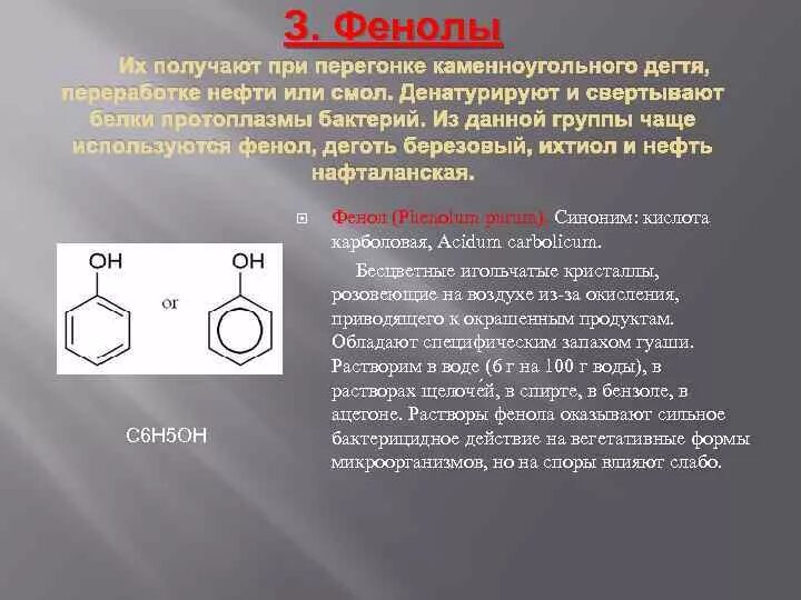 Выделение фенола из каменноугольной смолы. Получение фенола из каменноугольной смолы. Выделение фенолов из каменно уголтной смолы. Фенол действие на микроорганизмы. Фенол бензол глицерин 3 3 3