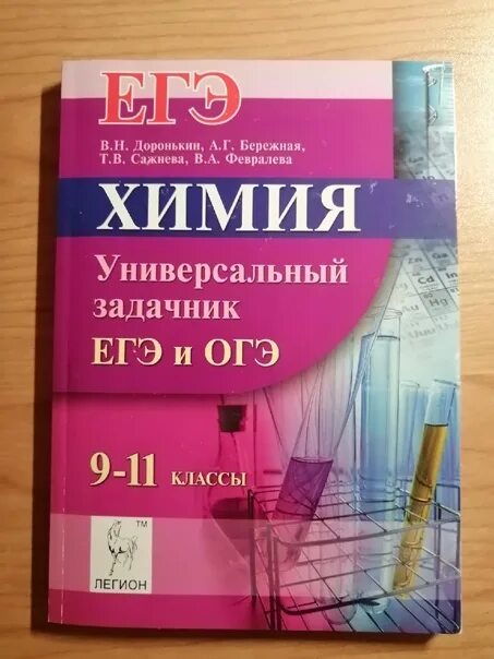 Доронькин огэ 2025 30 вариантов. Доронькин. задачник по химии доронькин. доронькин учебник. доронькин огэ.