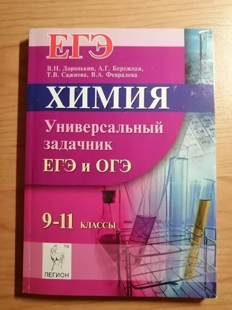 Доронькин. Задачник по химии Доронькин. Доронькин учебник. Доронькин ОГЭ. Доронькин химия читать