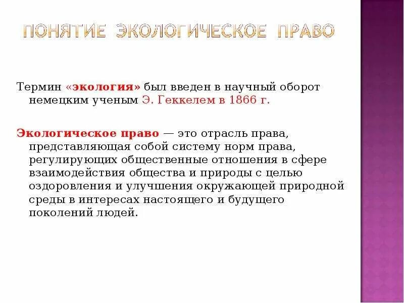 Термин экология был введен. Термин «экология» введен в научный оборот. Научный оборот. Ученый, который ввел термин «экология» в научный оборот:. Термин хрематистика ввел в научный оборот термин.