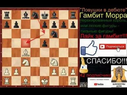 Гамбит морра