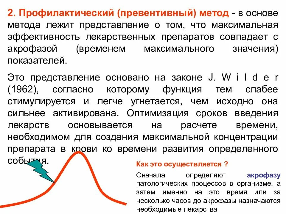 Будет максимально эффективной в. Превентивные методы хронотерапии. Превентивные методы хронотерапии основаны на. Биоритмы в фармакологии. Что лежит в основе метода?.