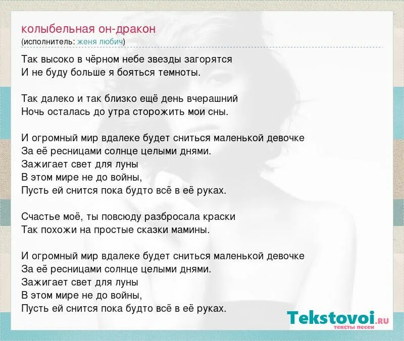 Песня он дракон колыбельная. Женя Любич Колыбельная слова песни. Колыбельная он дракон. Он дракон текст песни Колыбельная.