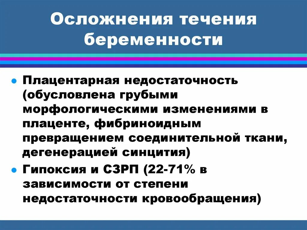 Осложненное течение беременности. Осложнения течения беременности презентация. Физическое течение беременности. Осложнения течения беременности