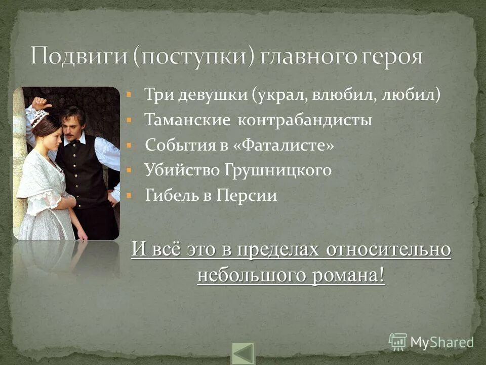 в кого был влюблен грушницкий