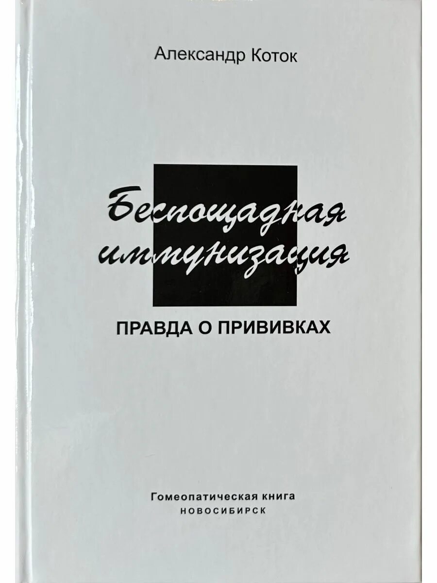 Беспощадная иммунизация книга. Коток беспощадная иммунизация. Коток беспощадная иммунизация оглавление. Книга коток беспощадная иммунизация. Коток беспощадная иммунизация.