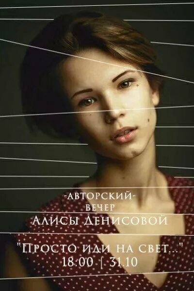 Алиса вечером будет. Алиса Денисова. Алиса Денисова поэтесса. Алиса Денисова модель.