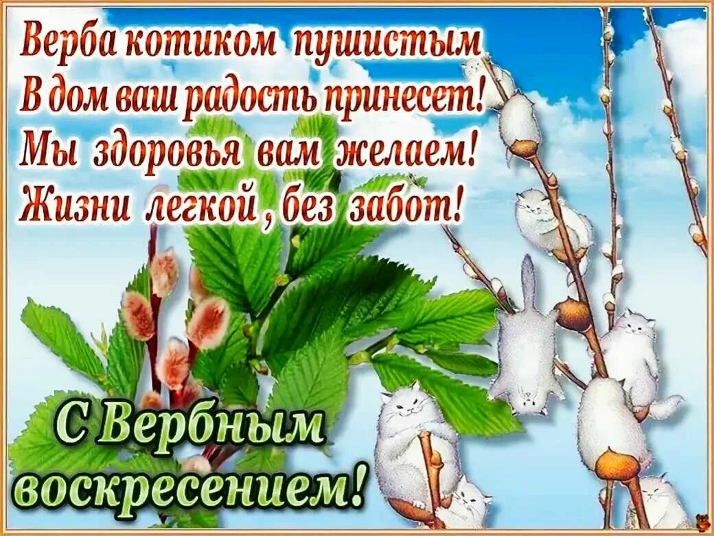 С Вербным воскресеньем. Открытие с Вербным воскресеньем. С Вербным воскресеньем открытки. Вербное воскресенье поздравления.