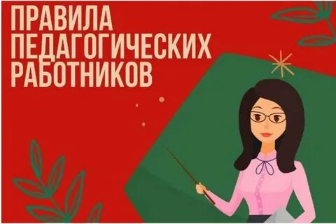 Правила педагогических работников