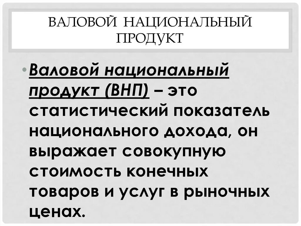 Валовой это какой. Валовый национальный продукт. Валовой. Валовой национальный доход = валовой национальный продукт –. Валовой или валовый как правильно.