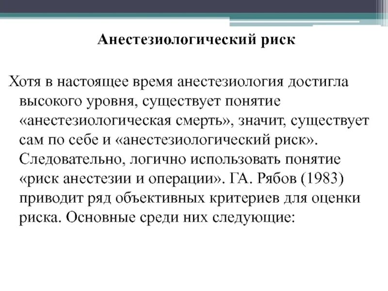 Шкалы анестезиологических рисков. Степень риска анестезии. Анестезиологический риск по Рябову. Операционный риск в анестезиологии. Риск операции 3