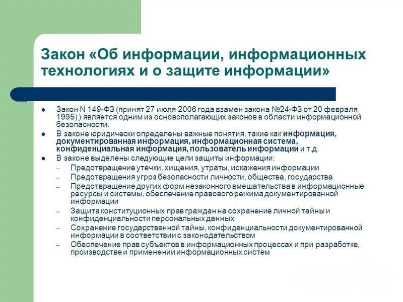 Законы информационной безопасности. ФЗ информационная безопасность. ФЗ об информации информатизации. Технологии обеспечения информационной безопасности.