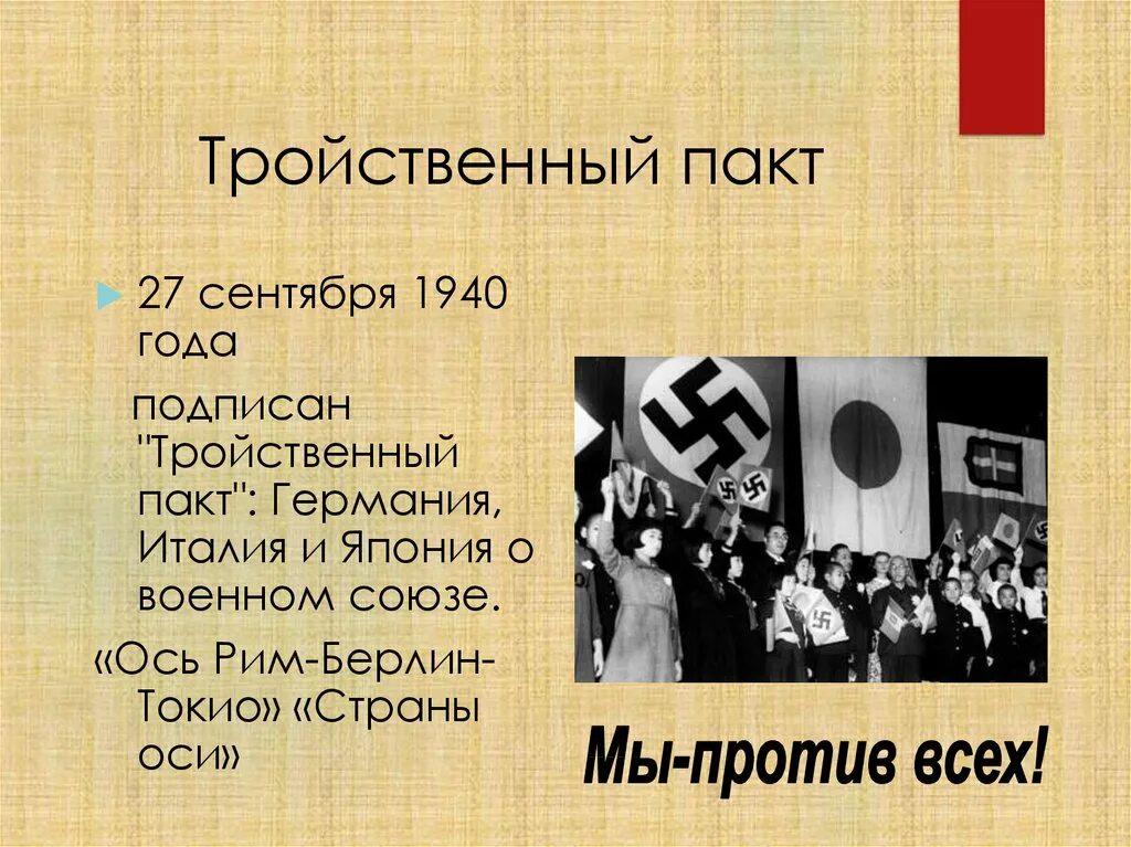 Тройственный пакт во второй мировой войне. 1940 Германия Италия и Япония подписали в Берлине тройственный пакт. Тройственный пакт Германии Италии и Японии. 27 Сентября 1940 г. тройственный пакт.