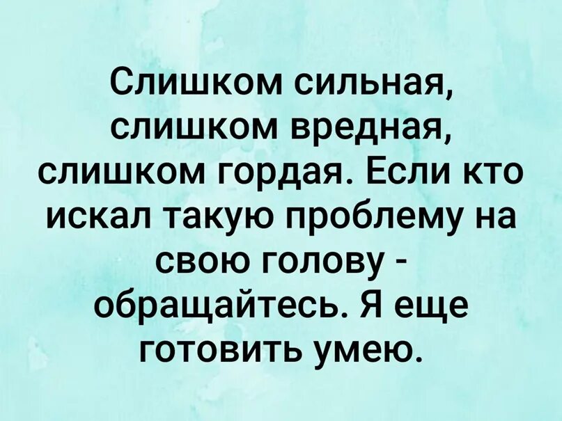 Читать гениальная злодейка слишком опасна. Слишком сильные слишком вредные слишком гордые. Слишком гордая. Я слишком сильная. Я слишком гордая.