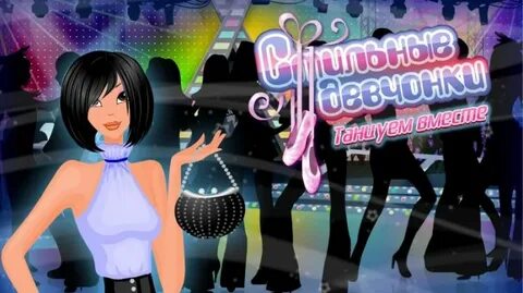 Игра танцуем вместе